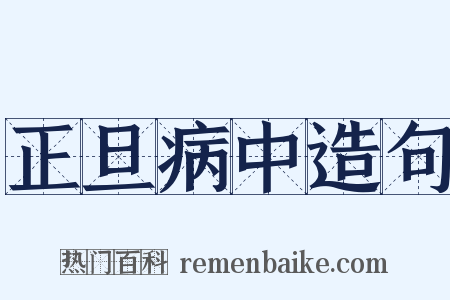 正旦病中造句是什么意思的图片